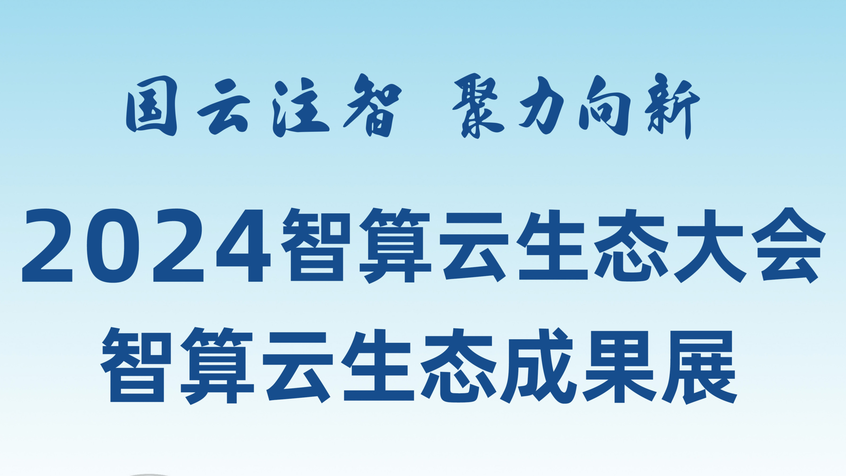 敬請期待！和新華網一起打卡2024智算云生態成果展！