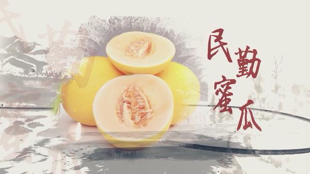 溯源中國(guó)名品推薦·蜜瓜甜味說(shuō)