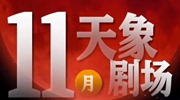 11月“天象劇場”上新，“紅月亮”最值得期待