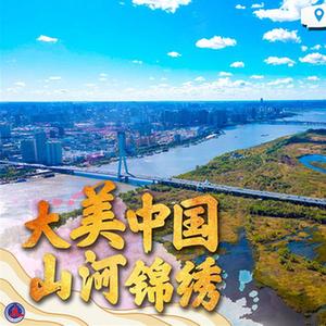 （圖表·海報(bào)）［新華全媒+］大美中國 山河錦繡（7）