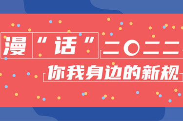 年終報道·2022奔向美好丨漫“話”2022你我身邊的新規