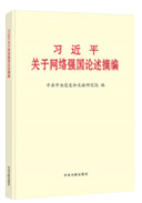 習(xí)近平關(guān)于網(wǎng)絡(luò)強(qiáng)國論述摘編