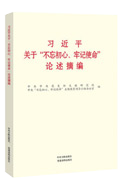 習(xí)近平關(guān)于“不忘初心、牢記使命”論述摘編