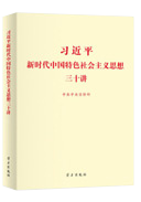 習(xí)近平新時代中國特色社會主義思想三十講