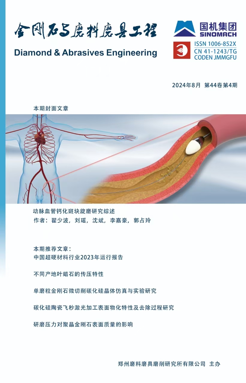 《金剛石與磨料磨具工程》編輯部 王潔