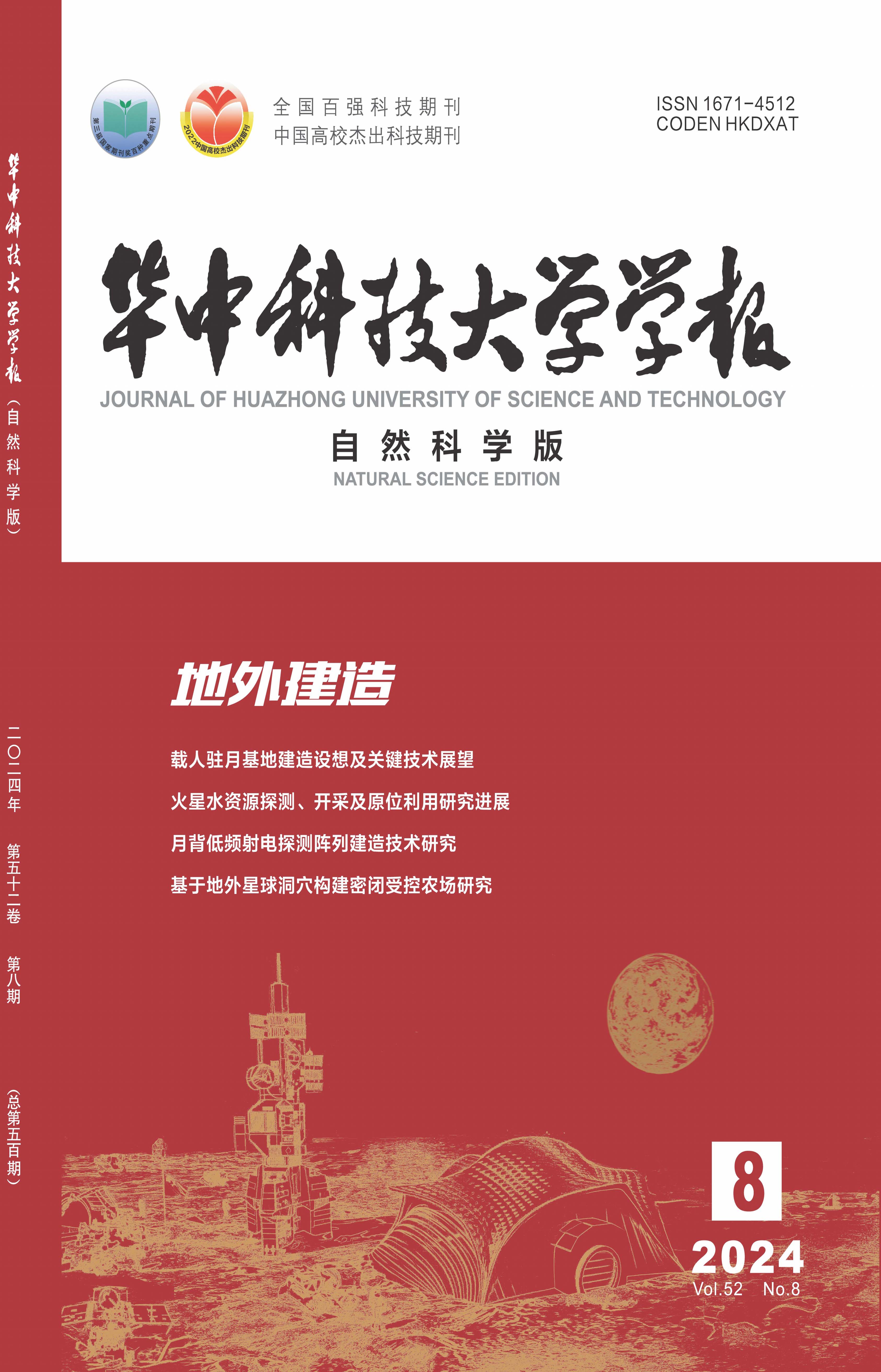 《華中科技大學(xué)學(xué)報(bào)（自然科學(xué)版）》