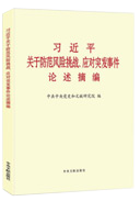 習近平關(guān)于防范風險挑戰(zhàn)、應對突發(fā)事件論述摘編