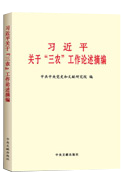 習近平關(guān)于“三農(nóng)”工作論述摘編