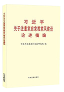 習近平關(guān)于注重家庭家教家風建設論述摘編