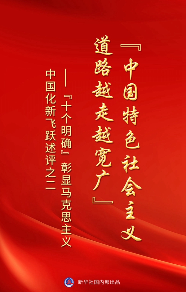 “十個明確”彰顯馬克思主義中國化新飛躍述評之二： “中國特色社會主義道路越走越寬廣”