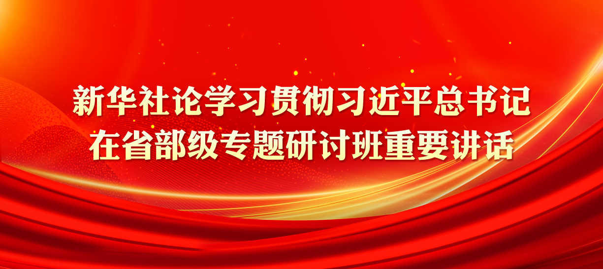 新華社論學習貫徹習近平總書記在省部級專題研討班重要講話