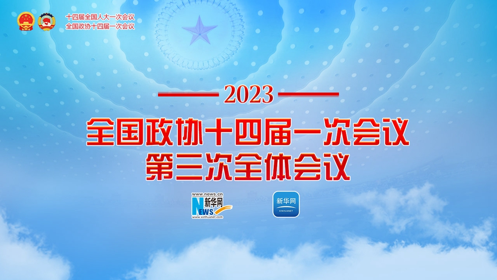 全國政協十四屆一次會議第三次全體會議