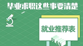 就業推薦表、三方協議、檔案……畢業求職知識點get