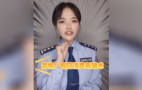 警惕假日消費新騙局，莫讓過節變“過劫”