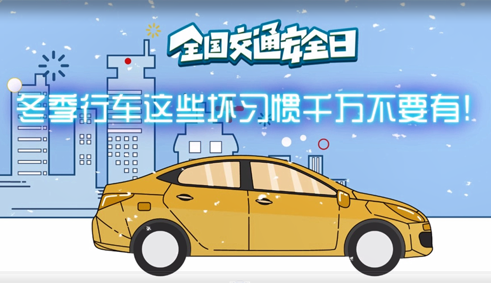 全國交通安全日｜冬季行車這些壞習慣千萬不要有!