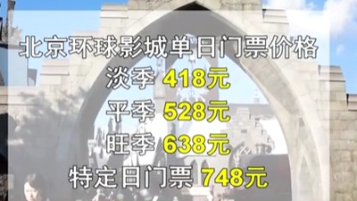 北京環球影城9月14日開售門票 淡季418元旺季638元