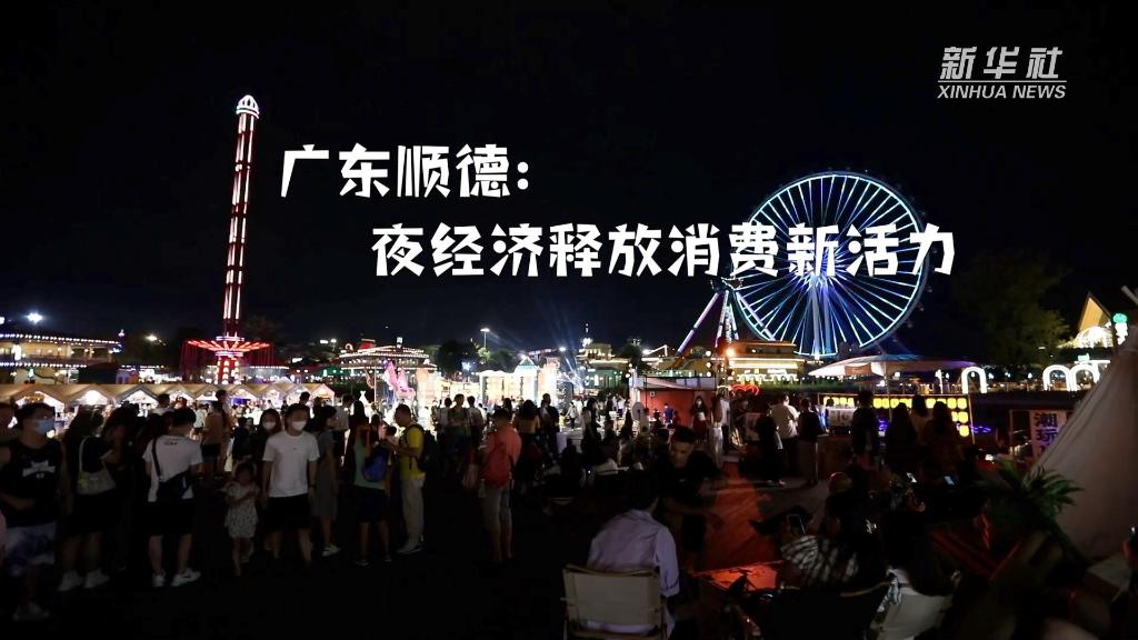 廣東順德：夜經濟釋放消費新活力